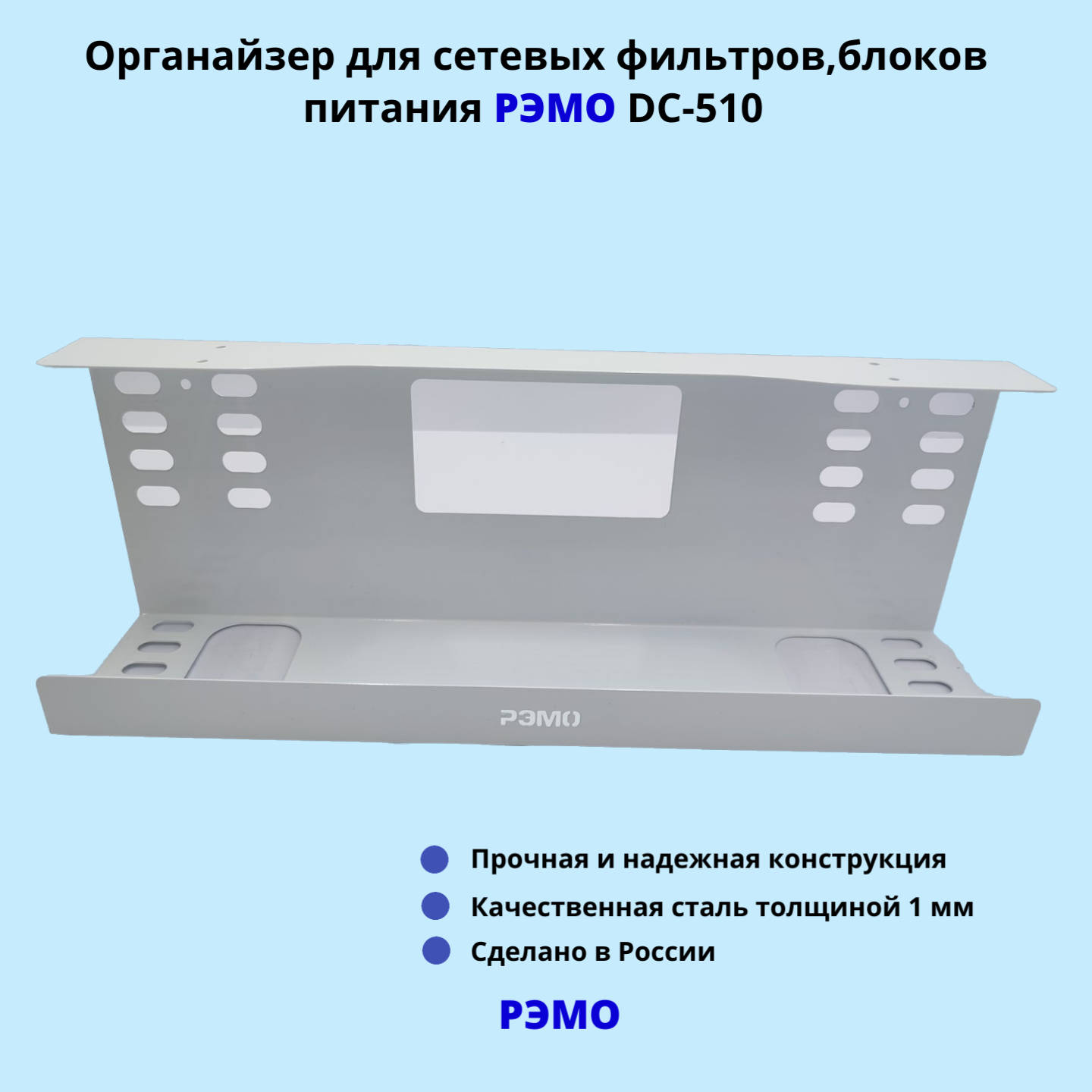 Кабельный органайзер для сетевых фильтров, блоков питания РЭМО DC-510, белый