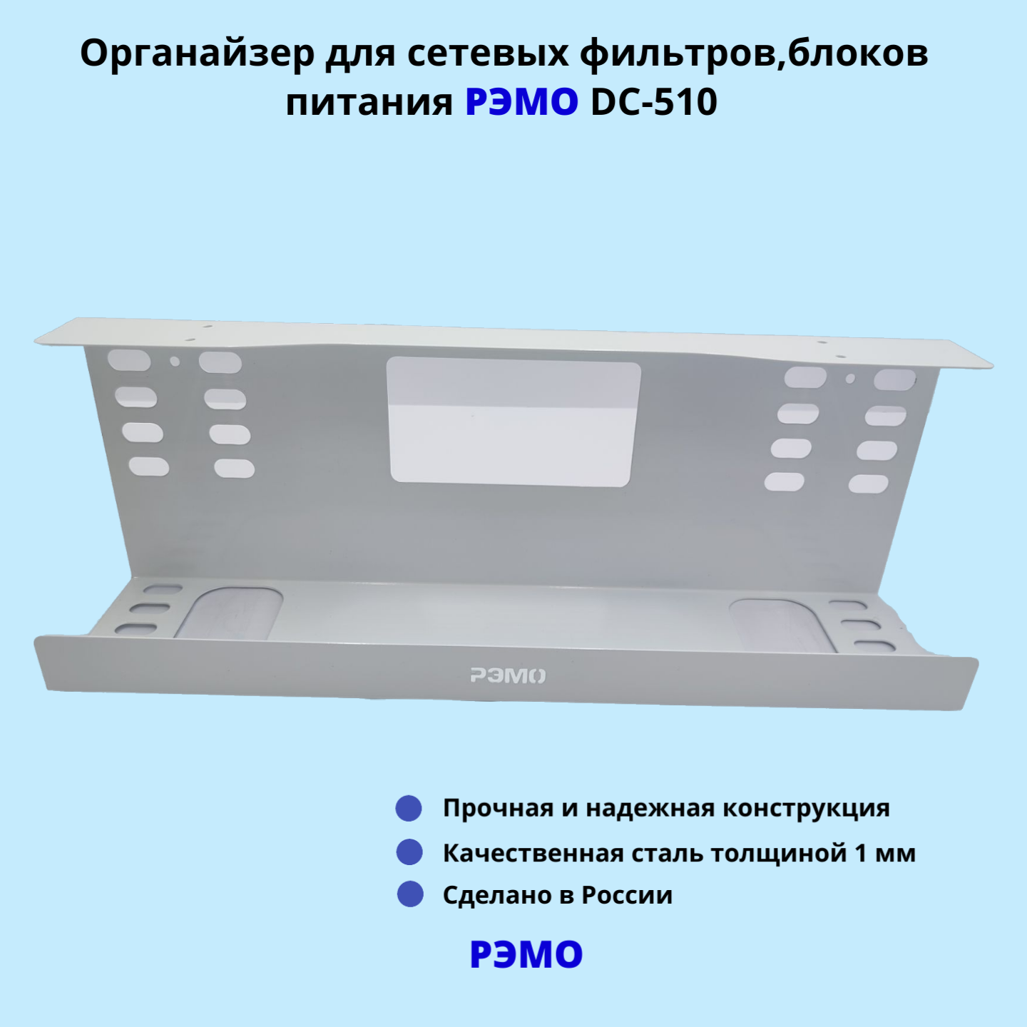 Кабельный органайзер для сетевых фильтров блоков питания РЭМО DC-510 белый 935₽