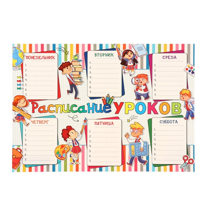 

Плакат Расписание уроков дети, 21,6х30,3 см