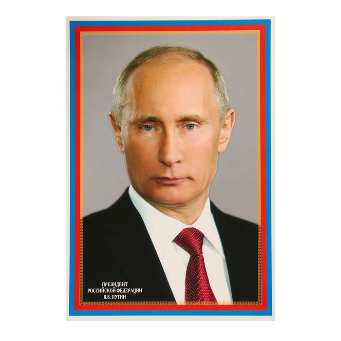 фото Плакат президент рф путин в.в. 34 х 49 см nobrand