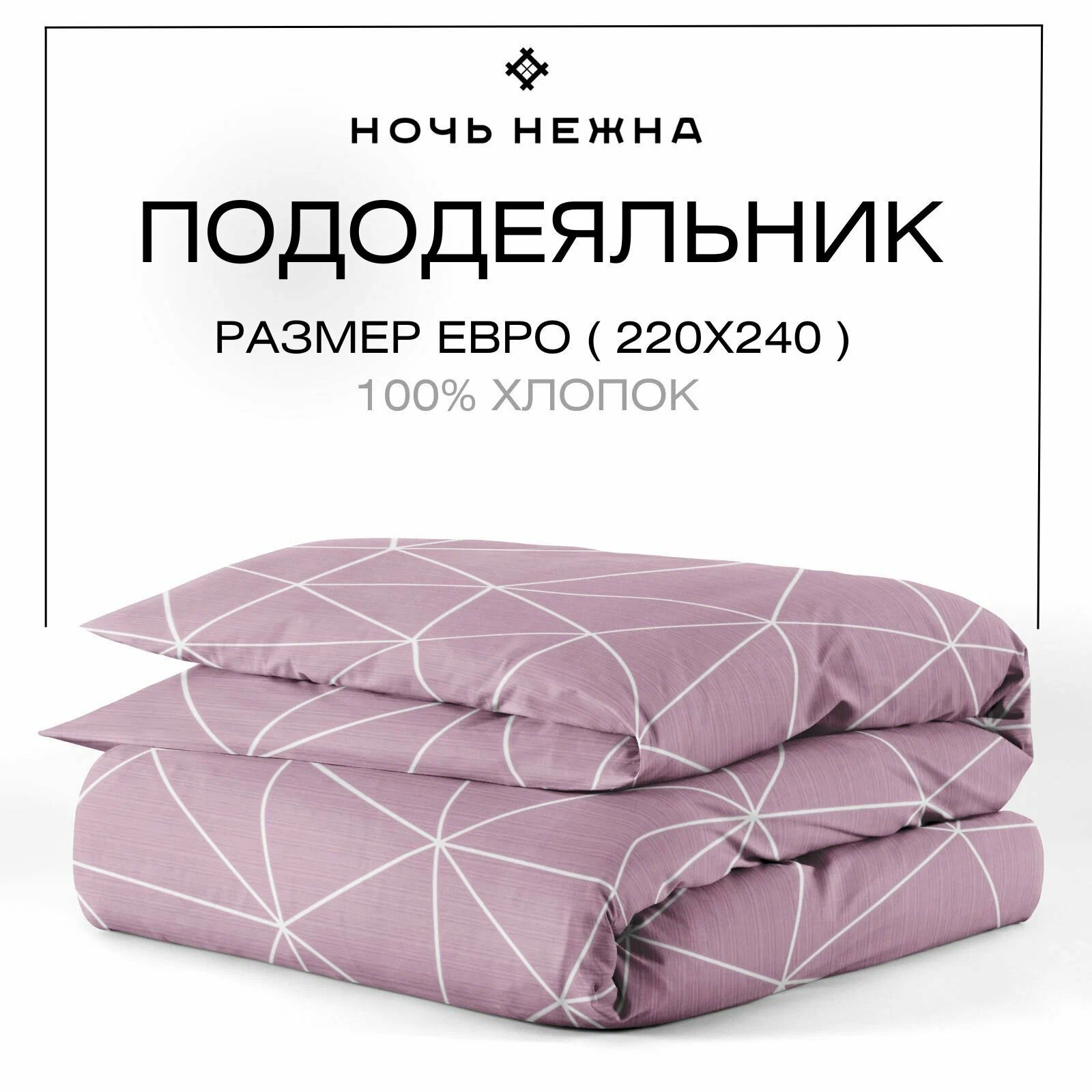 

Пододеяльник евро макси Ночь Нежна "Грань" поплин , 240х220, Розовый, ПодППН24021521