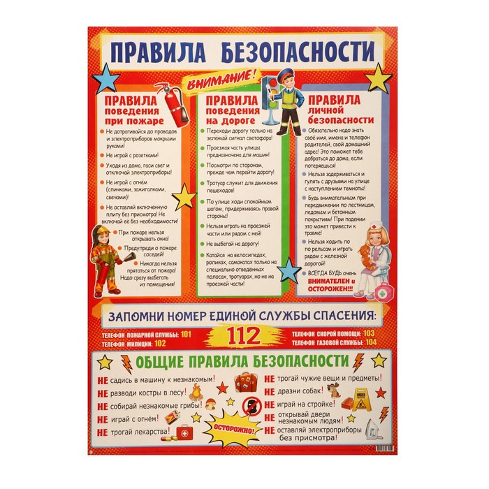 

Плакат Правила беезопасности 69,7х50,5 см