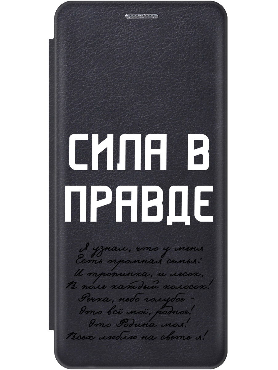 

Чехол-книжка на Realme C33 с принтом "Сила в правде" черный, Черный;белый, 766400481