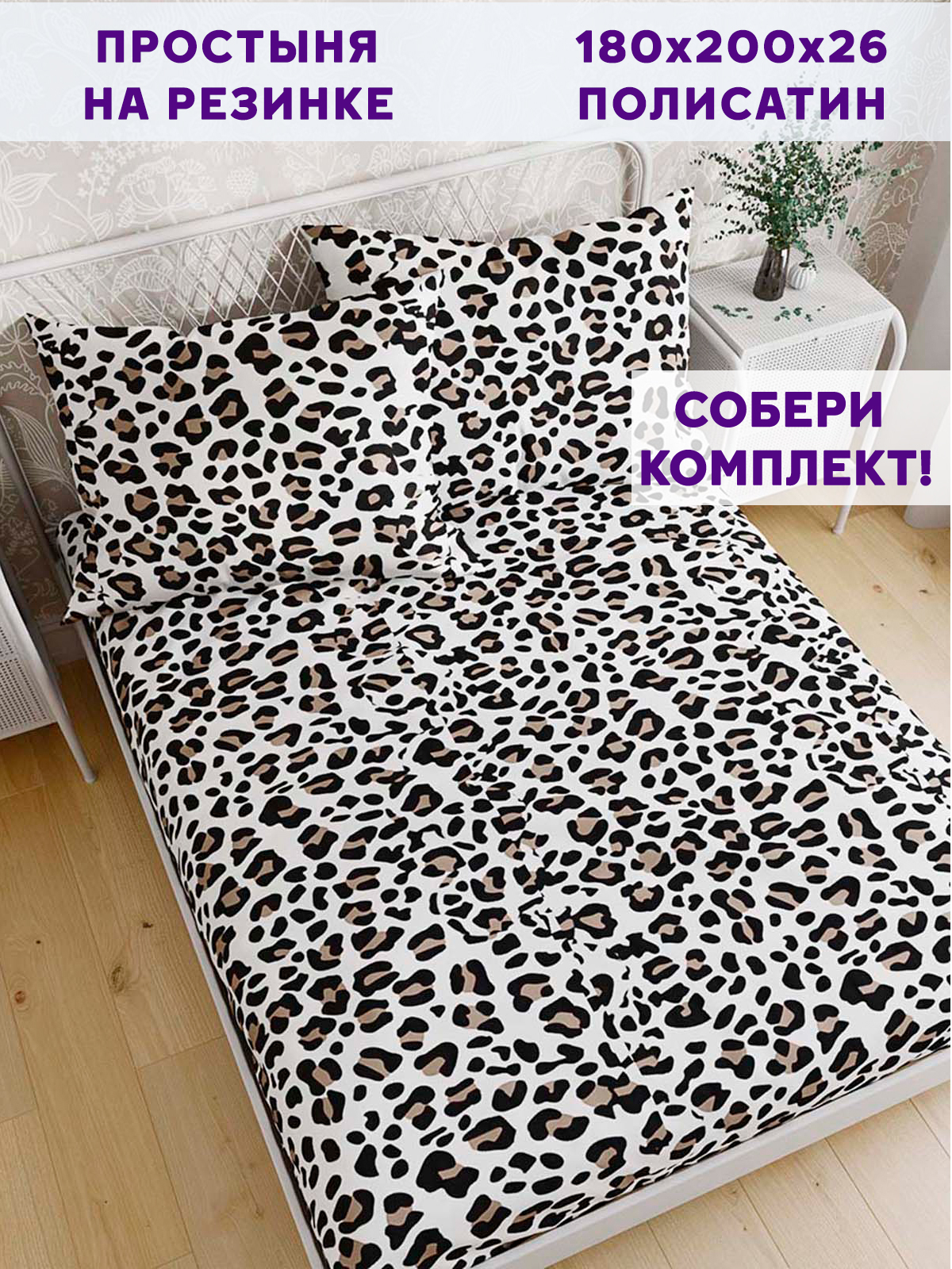 

Простынь на резинке Simple House Panther 180х200