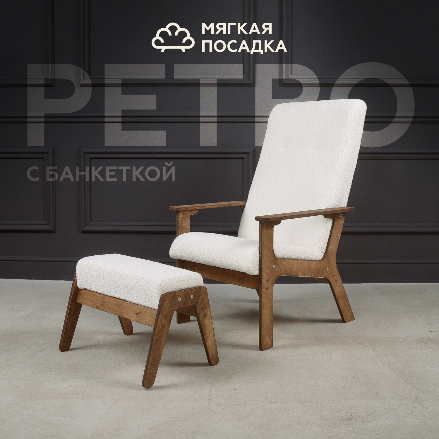 

Кресло с пуфиком для ног МЯГКАЯ ПОСАДКА Ретро букле белое, Ретро