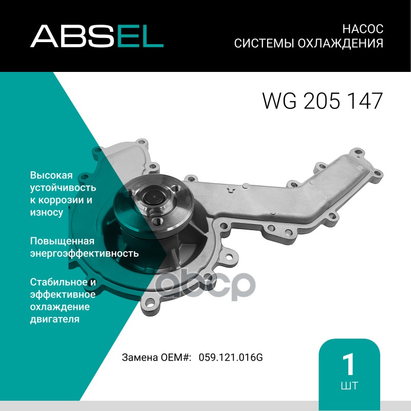 Насос Системы Охлаждения ABSEL арт. WG205147