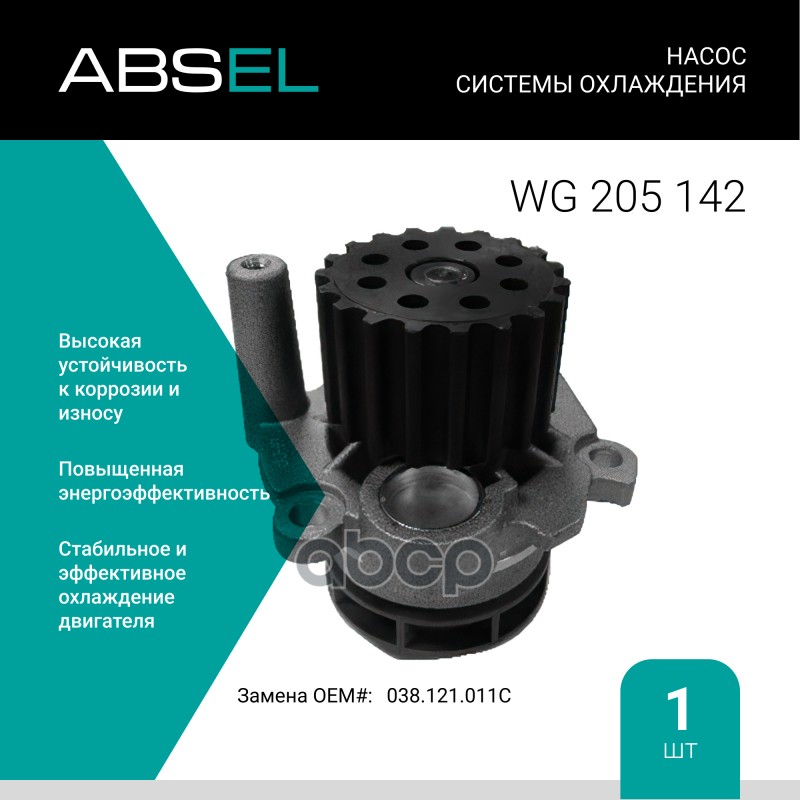 

Насос Системы Охлаждения ABSEL арт. WG205142
