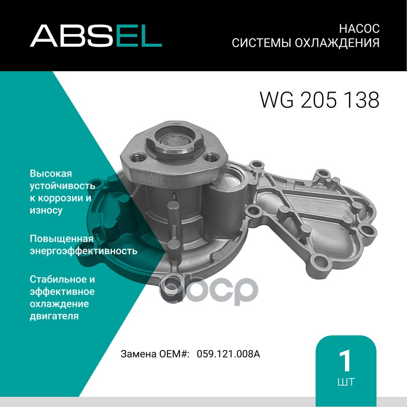 

Насос Системы Охлаждения ABSEL арт. WG205138