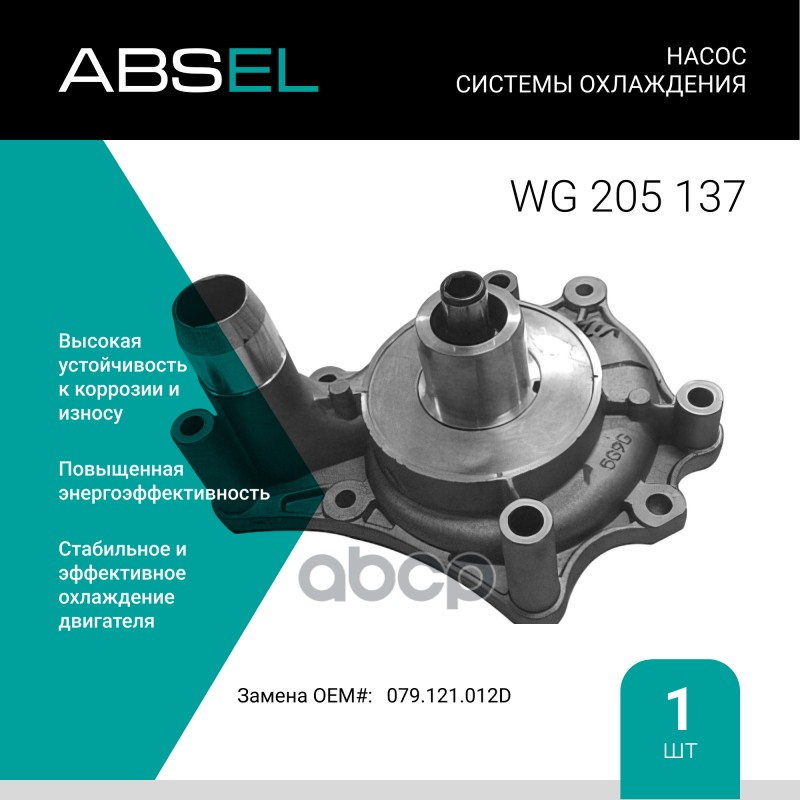 

Насос Системы Охлаждения ABSEL арт. WG205137