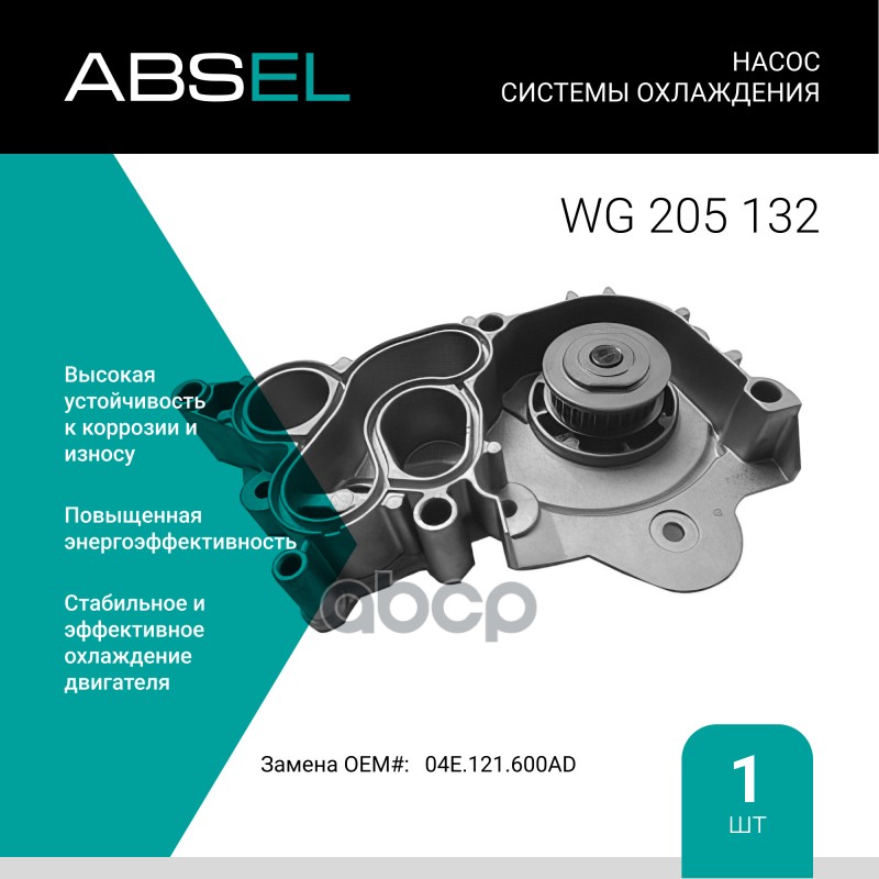 

Насос Системы Охлаждения ABSEL арт. WG205132