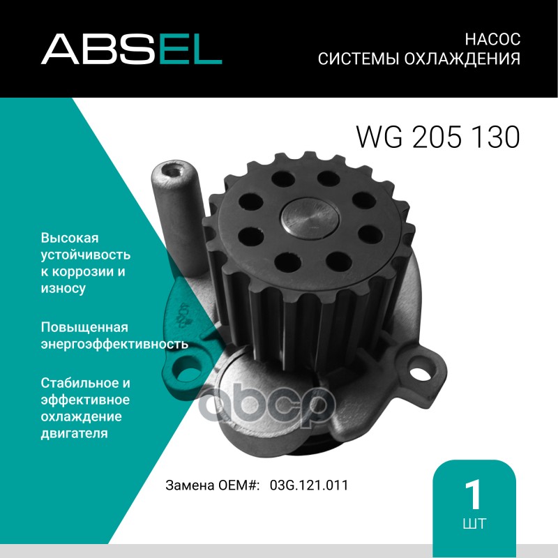 

Насос Системы Охлаждения ABSEL арт. WG205130