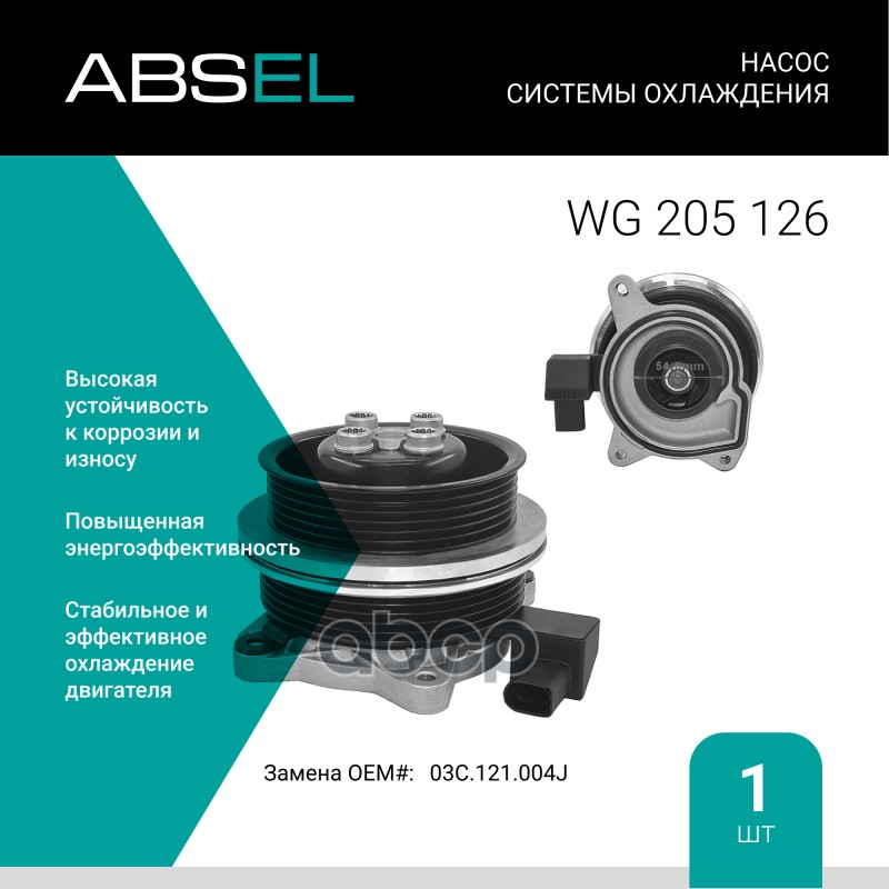 

Насос Системы Охлаждения ABSEL арт. WG205126