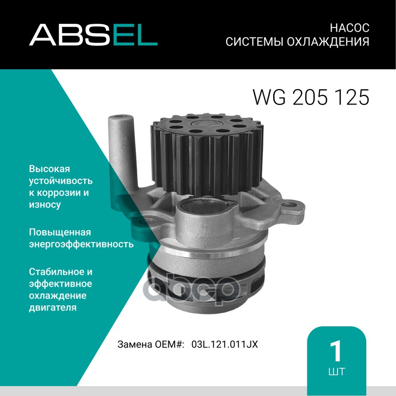 

Насос Системы Охлаждения ABSEL арт. WG205125