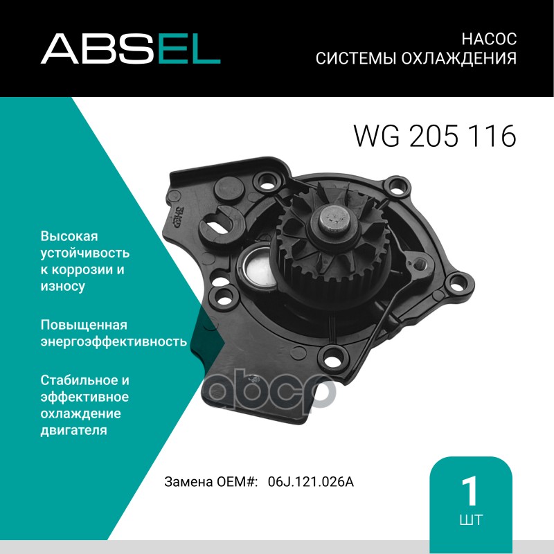 

Насос Системы Охлаждения ABSEL арт. WG205116