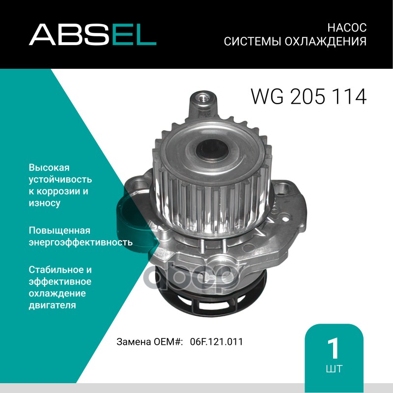 

Насос Системы Охлаждения ABSEL арт. WG205114