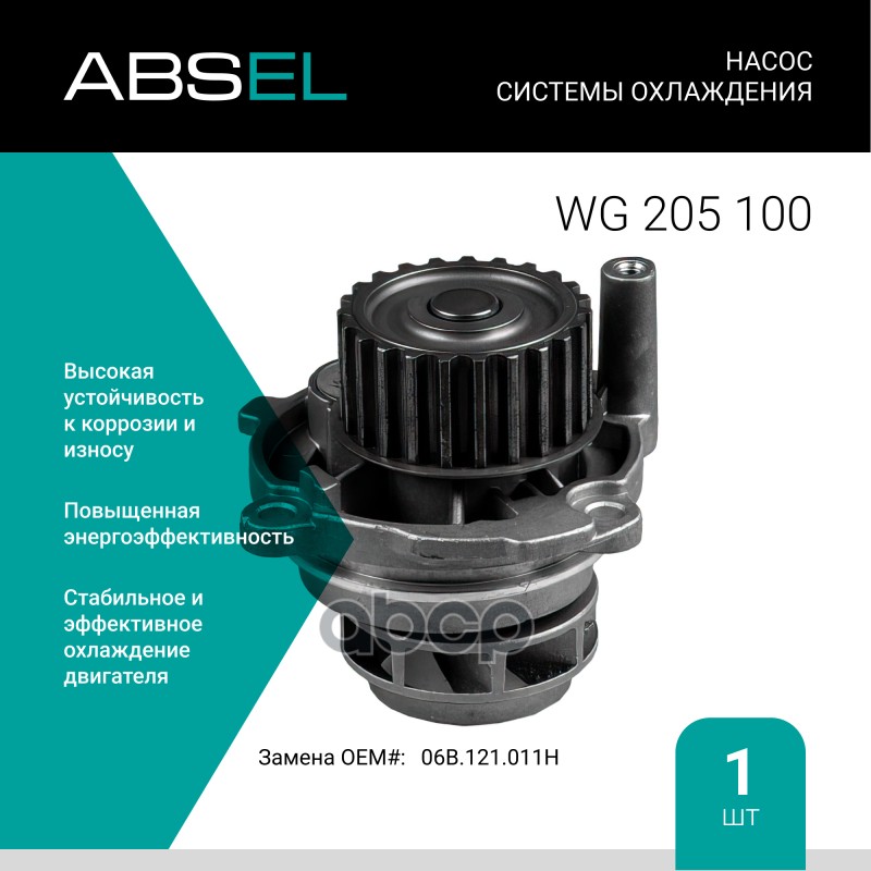 

Насос Системы Охлаждения ABSEL арт. WG205100