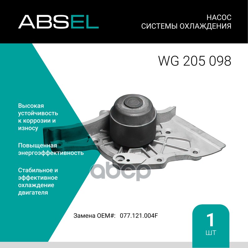 

Насос Системы Охлаждения ABSEL арт. WG205098