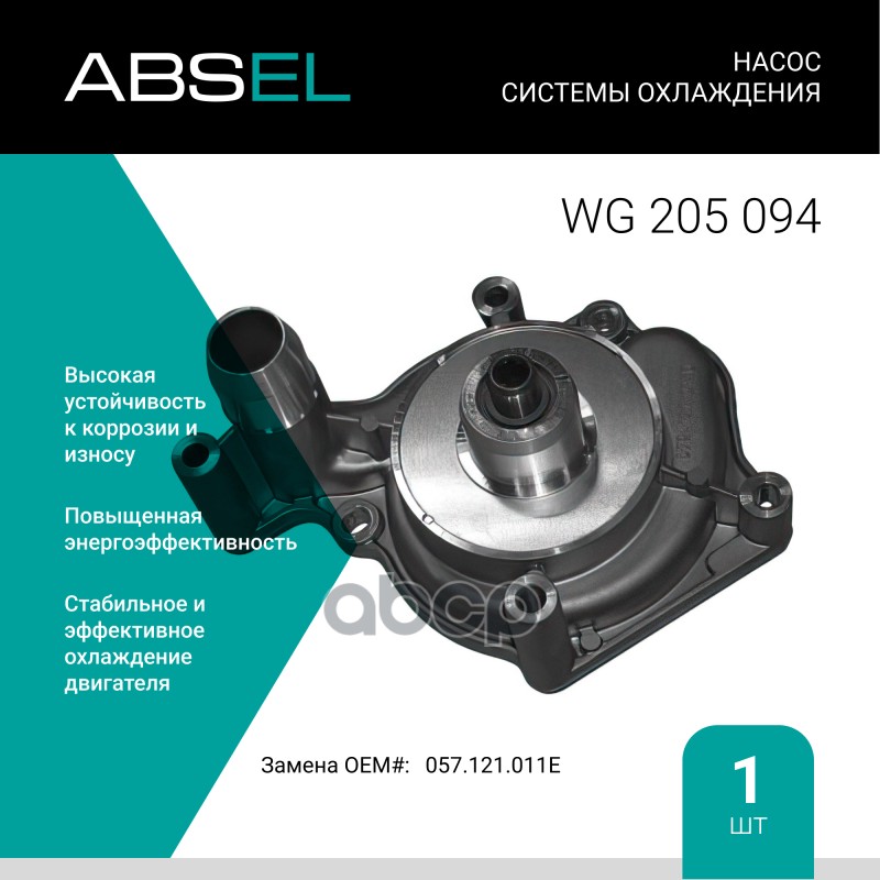 

Насос Системы Охлаждения ABSEL арт. WG205094