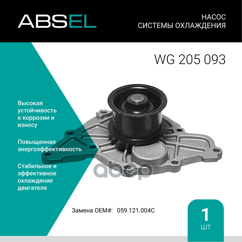 

Насос Системы Охлаждения ABSEL арт. WG205093