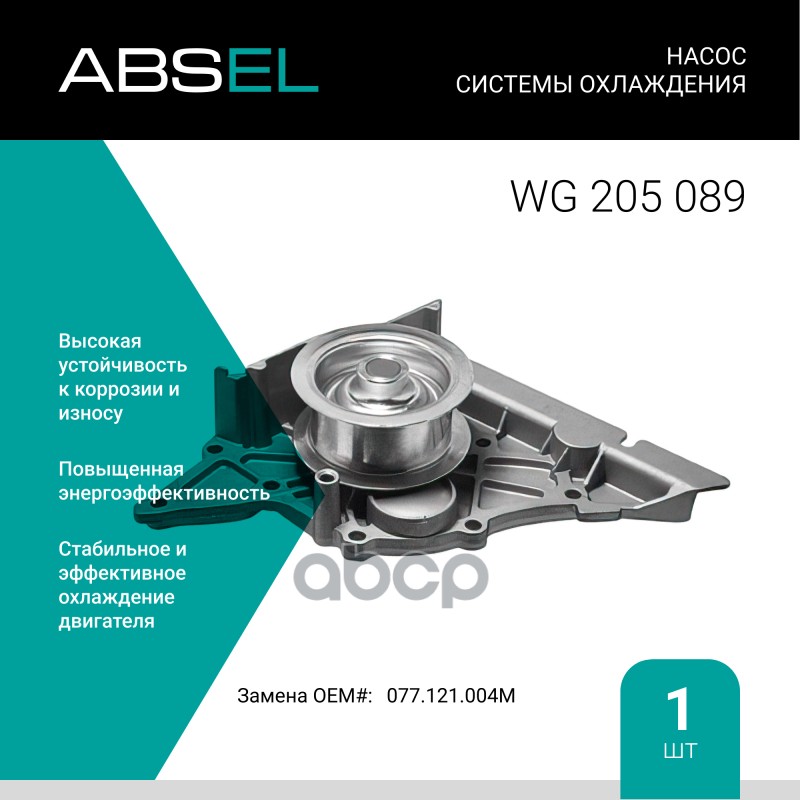 

Насос Системы Охлаждения ABSEL арт. WG205089