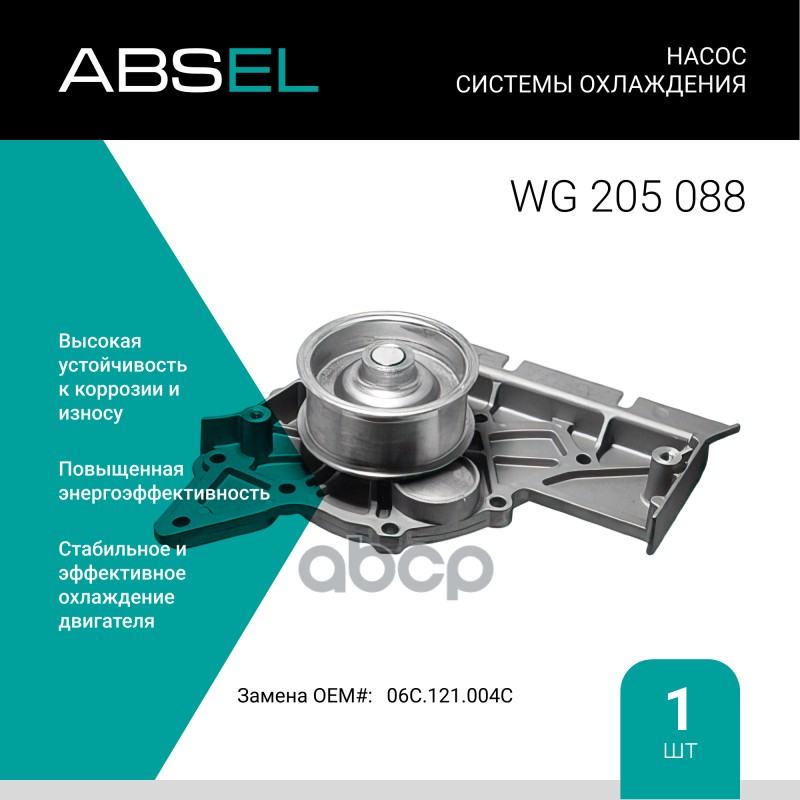 

Насос Системы Охлаждения ABSEL арт. WG205088