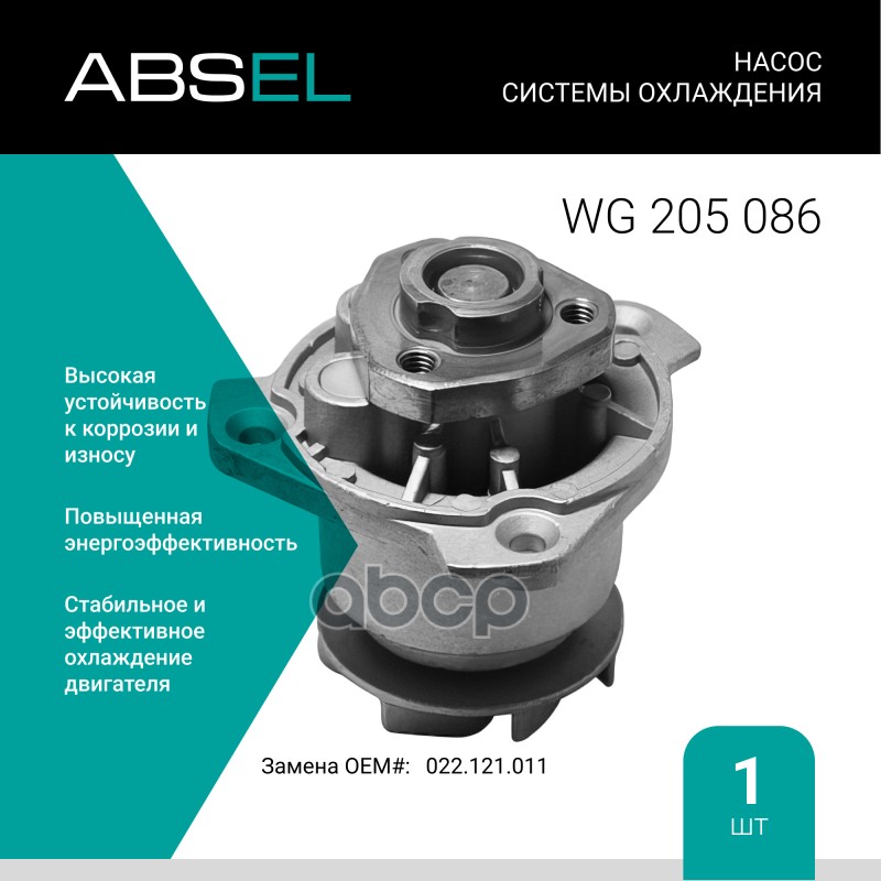 

Насос Системы Охлаждения ABSEL арт. WG205086