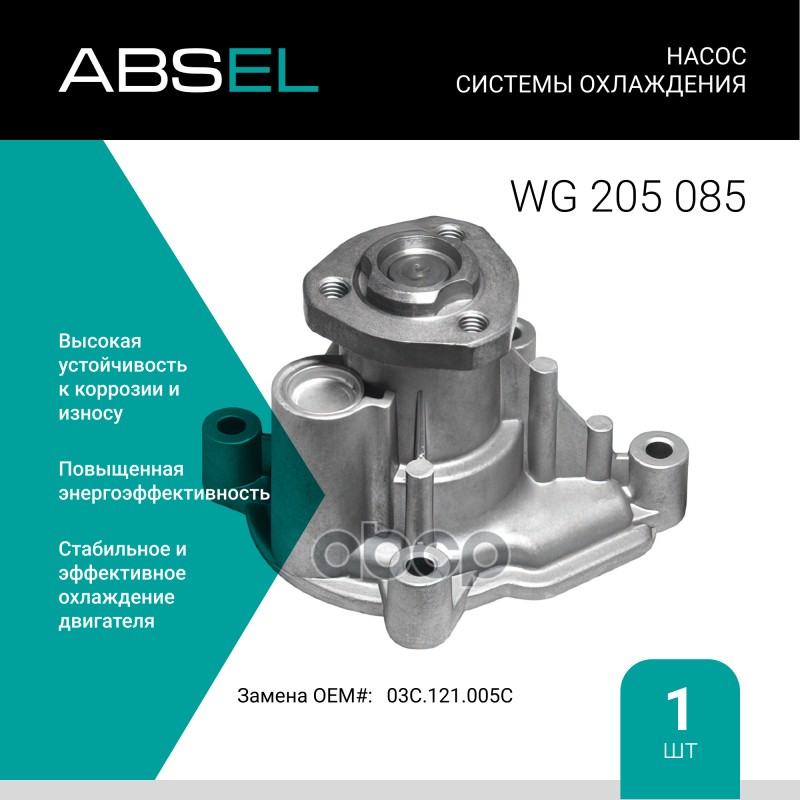 

Насос Системы Охлаждения ABSEL арт. WG205085