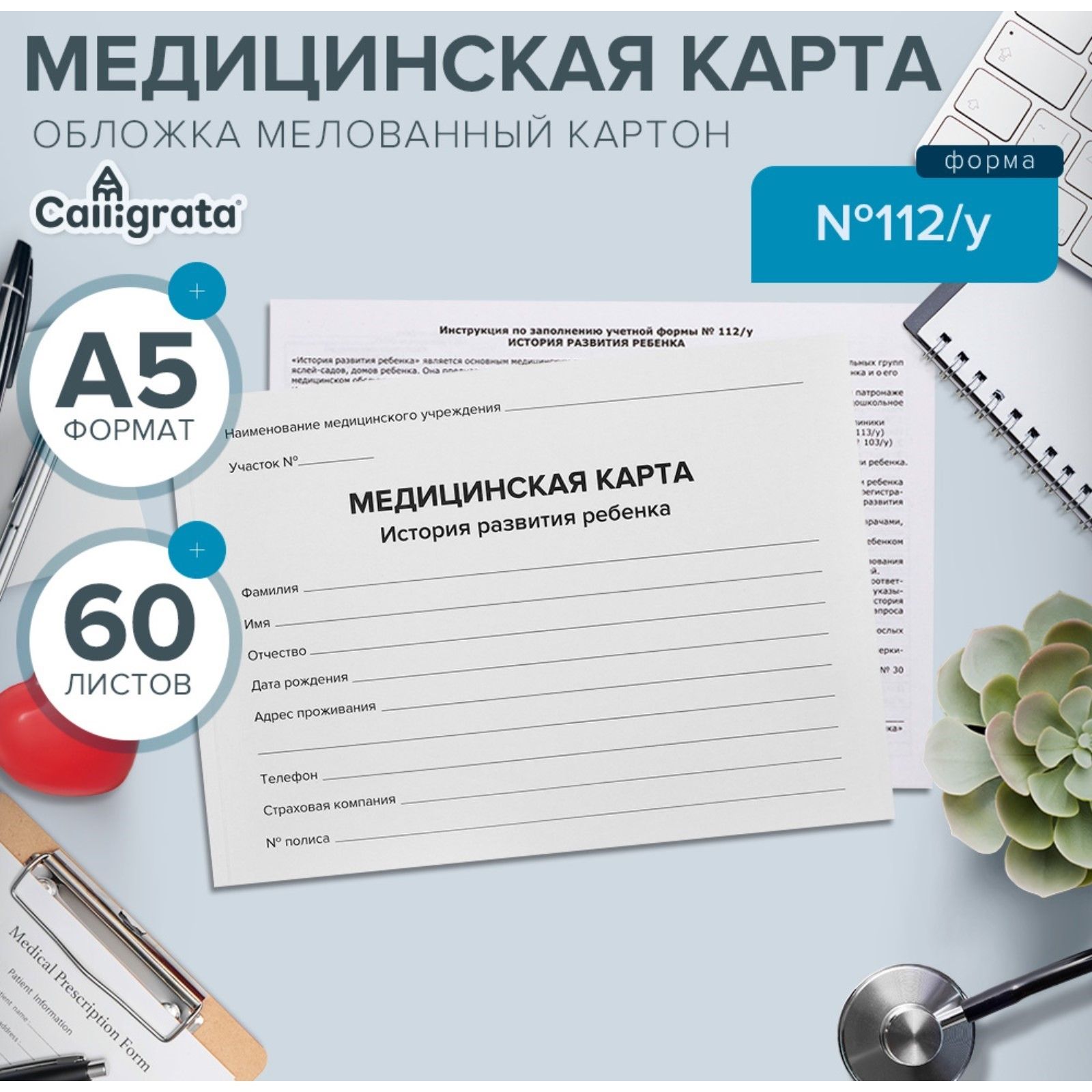 Медицинская карта ребёнка Классик форма №112/у, 60 листов