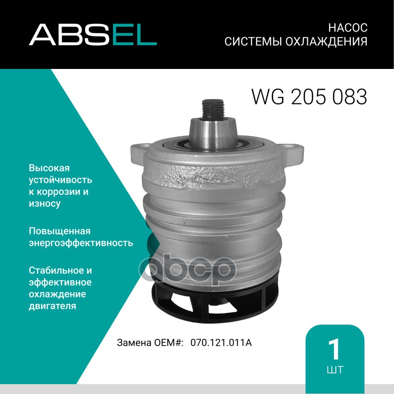 

Насос Системы Охлаждения ABSEL арт. WG205083