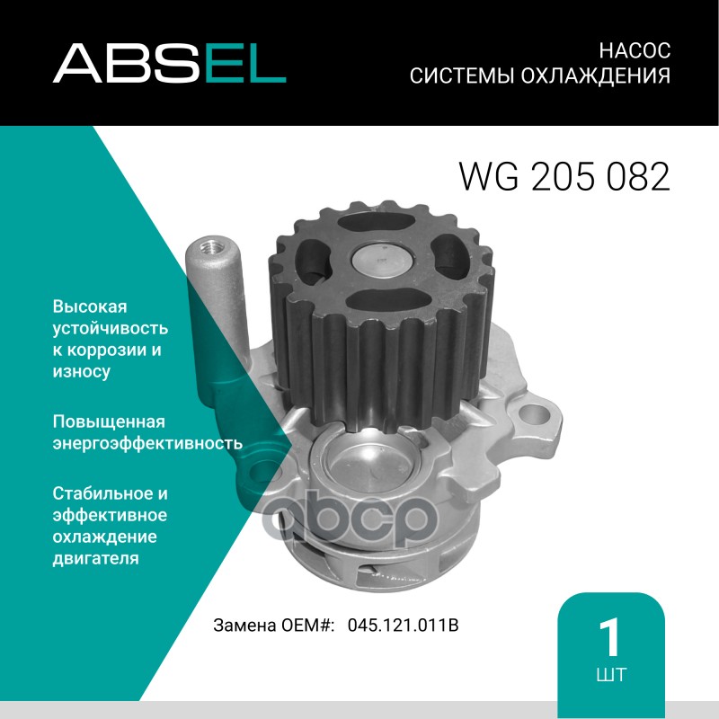 

Насос Системы Охлаждения ABSEL арт. WG205082