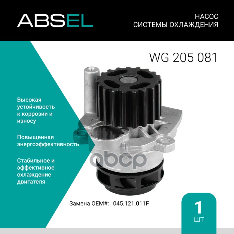 

Насос Системы Охлаждения ABSEL арт. WG205081