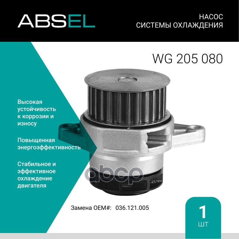 Насос Системы Охлаждения ABSEL арт. WG205080