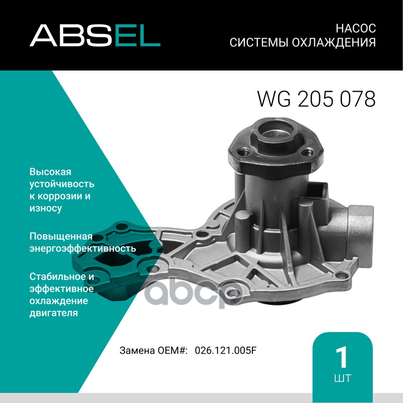 

Насос Системы Охлаждения ABSEL арт. WG205078