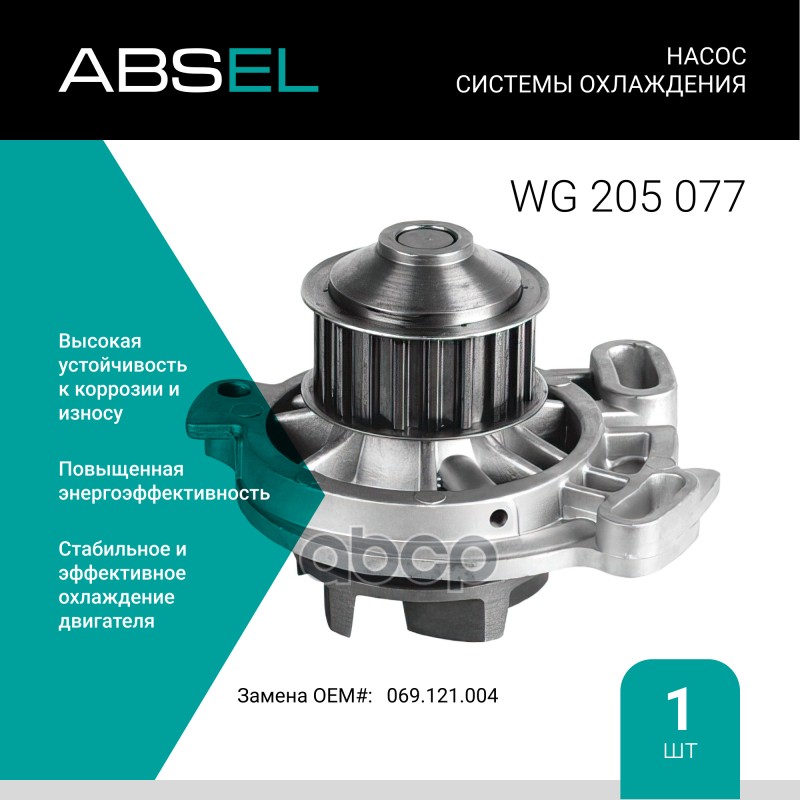 

Насос Системы Охлаждения ABSEL арт. WG205077