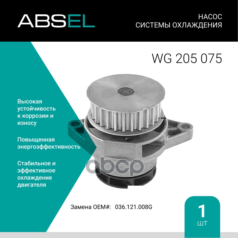 

Насос Системы Охлаждения ABSEL арт. WG205075