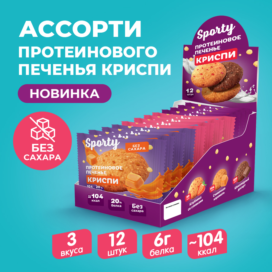 Протеиновое печенье Sporty Ассорти Криспи 3 вкуса, 12 шт по 30 г