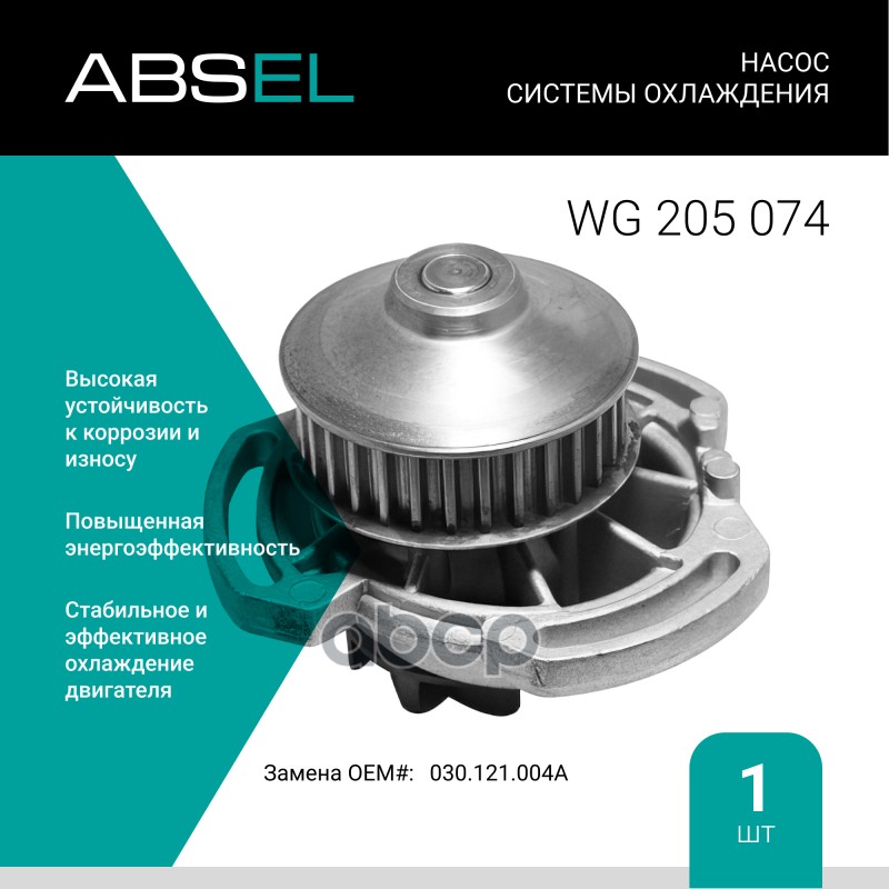 

Насос Системы Охлаждения ABSEL арт. WG205074