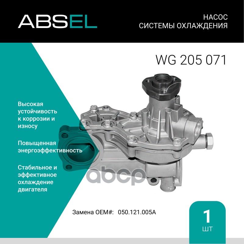

Насос Системы Охлаждения ABSEL арт. WG205071