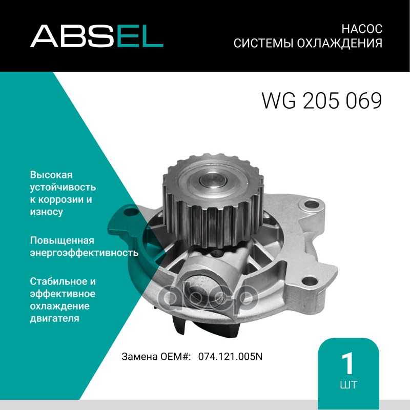 

Насос Системы Охлаждения ABSEL арт. WG205069
