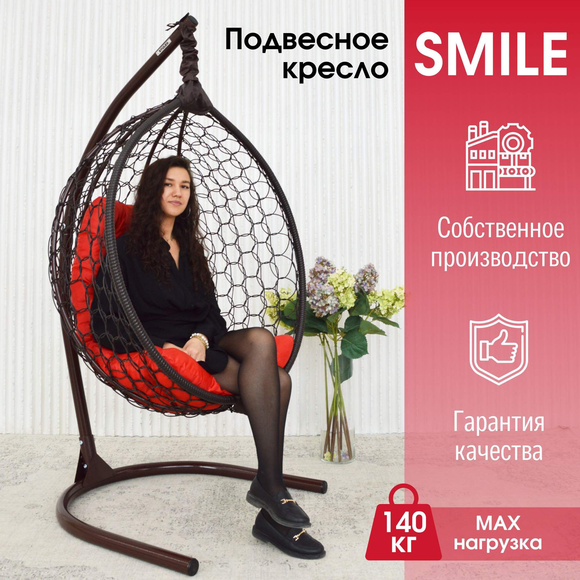 Садовое подвесное кресло венге STULER Smile Ажур KSMAR1PR1PO08TR красная подушка