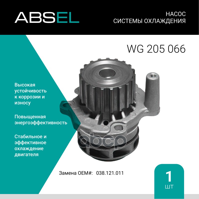 

Насос Системы Охлаждения ABSEL арт. WG205066
