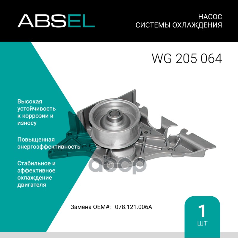 Насос Системы Охлаждения ABSEL арт. WG205064