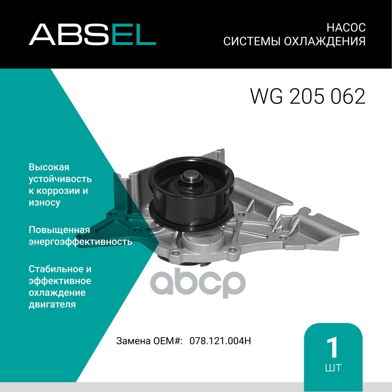 

Насос Системы Охлаждения ABSEL арт. WG205062