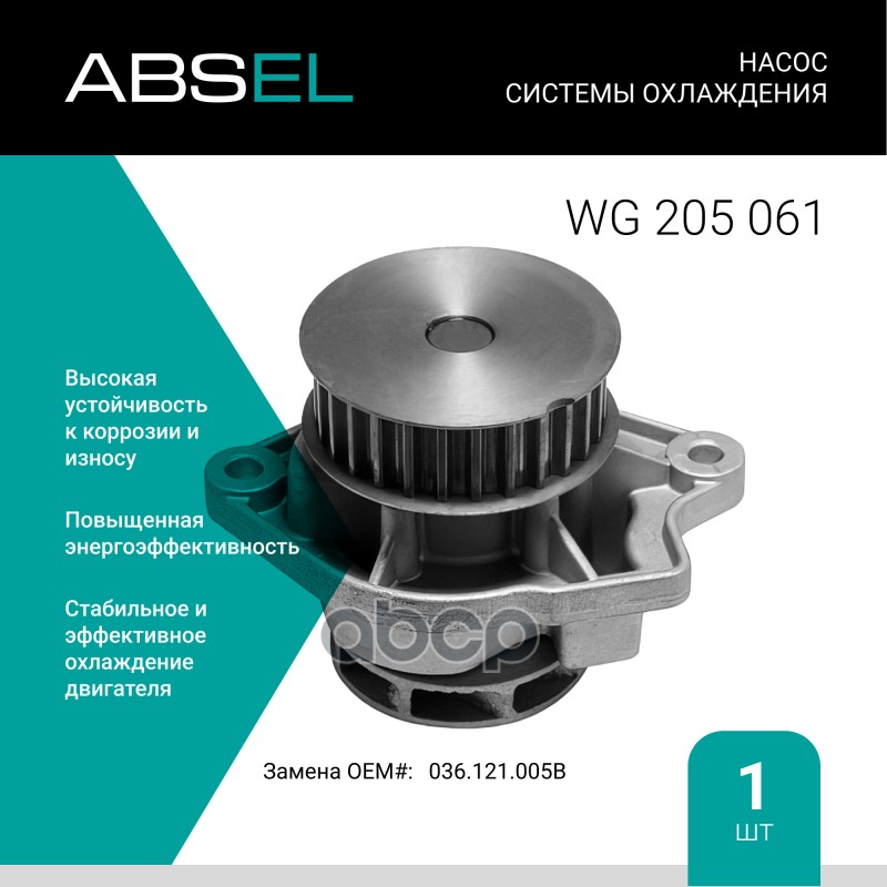 

Насос Системы Охлаждения ABSEL арт. WG205061