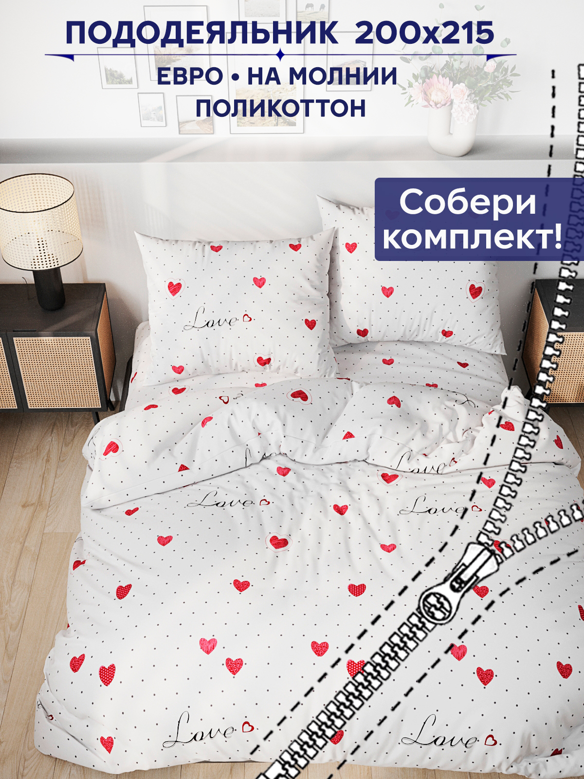 Пододеяльник Love евро 200х215 см