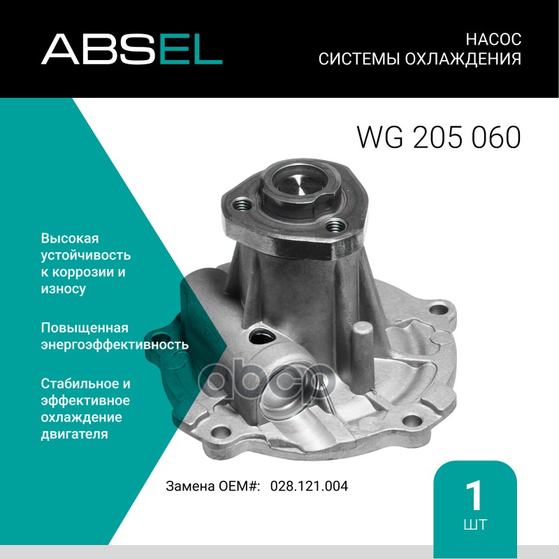 

Насос Системы Охлаждения ABSEL арт. WG205060