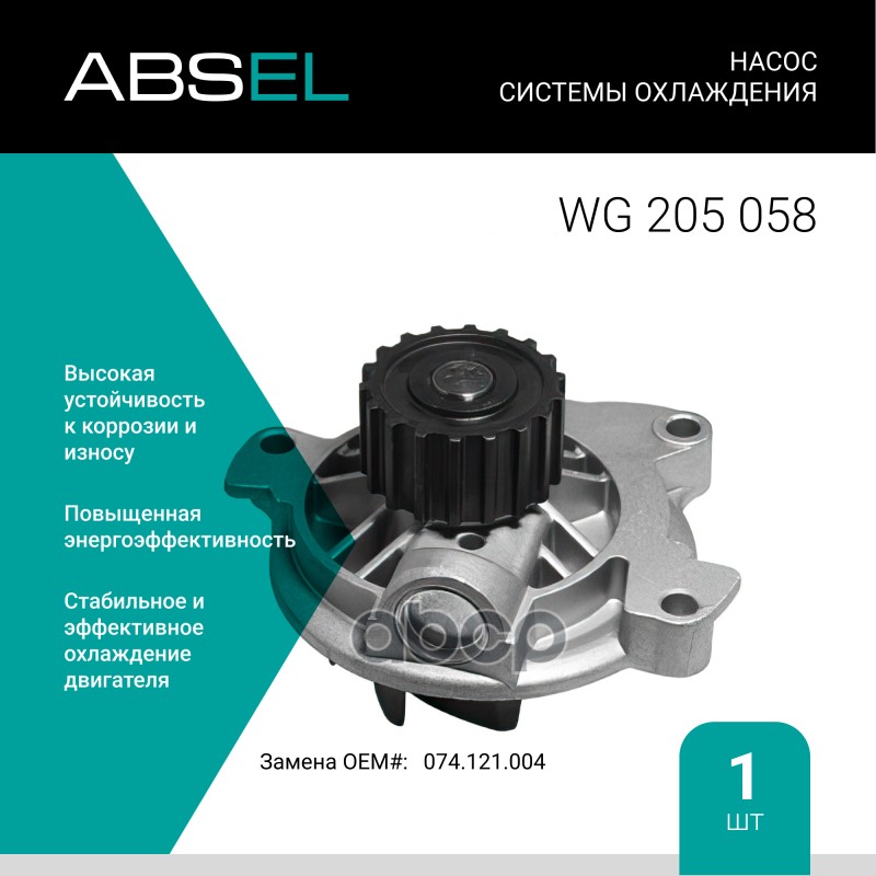 Насос Системы Охлаждения ABSEL арт. WG205058