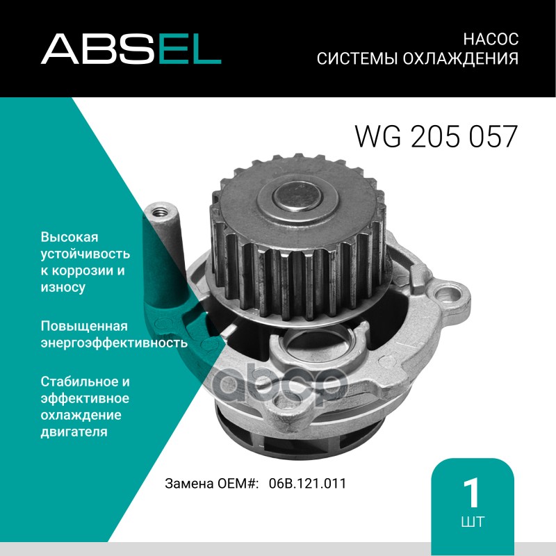 

Насос Системы Охлаждения ABSEL арт. WG205057