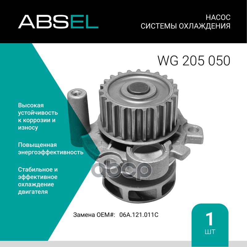 

Насос Системы Охлаждения ABSEL арт. WG205050