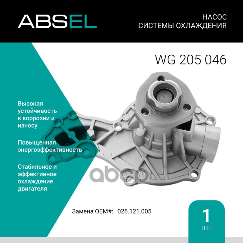 

Насос Системы Охлаждения ABSEL арт. WG205046